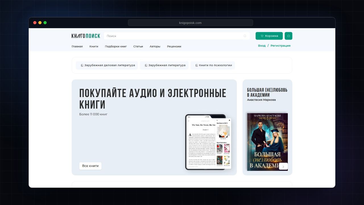 Knigopoisk home page with book search, category navigation and a promo block for buying audio and e-books